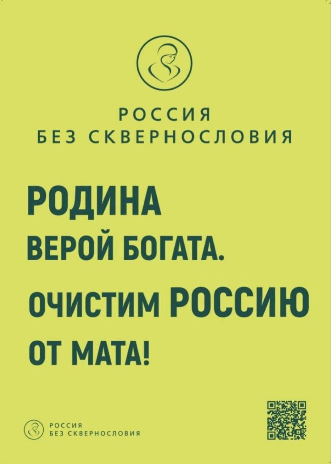Тверь участвует в проекте «Россия без сквернословия»