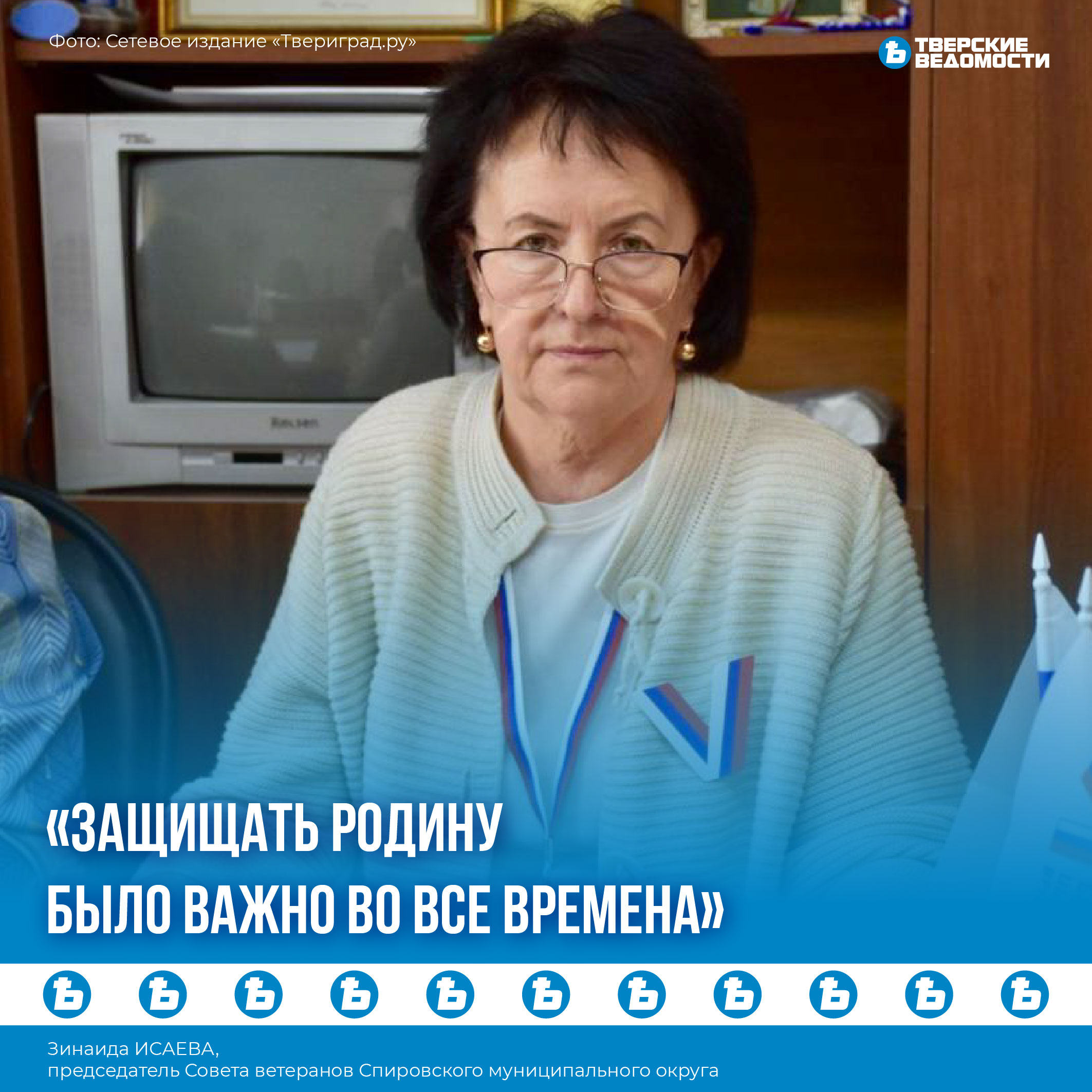 Зинаида Исаева: Защищать Родину было важно во все времена
