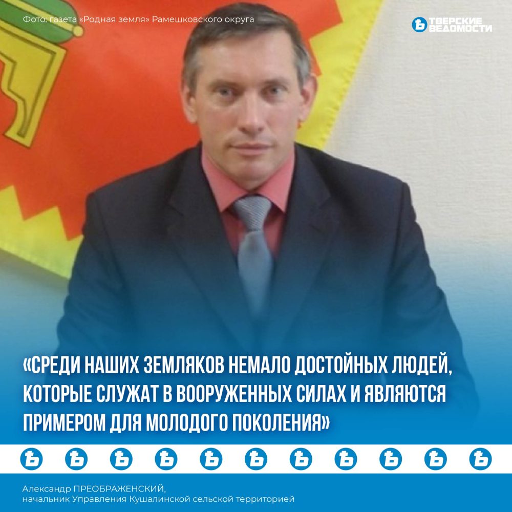 Александр Преображенский: Среди наших земляков немало достойных людей, которые служат в Вооруженных силах и являются примером для молодого поколения