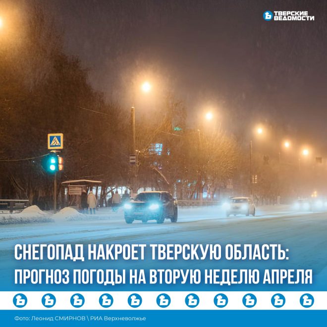 Фото: Леонид Смирнов/РИА Верхневолжье