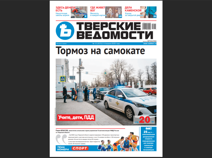 №12-2025: Читайте свежий номер «Тверских ведомостей»