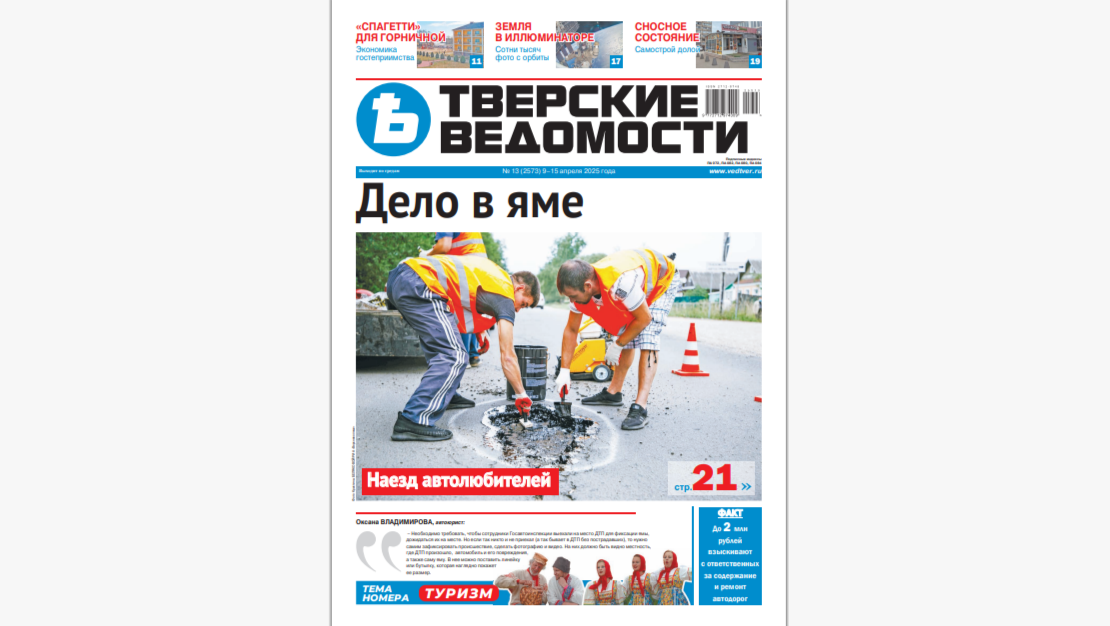 №13-2025: Читайте свежий номер «Тверских ведомостей»