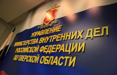 Фото: Пресс-служба УМВД России по Тверской области