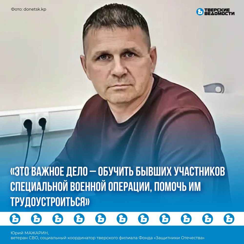 Юрий Мажарин: Это важное дело – обучить бывших участников специальной военной операции, помочь им трудоустроиться