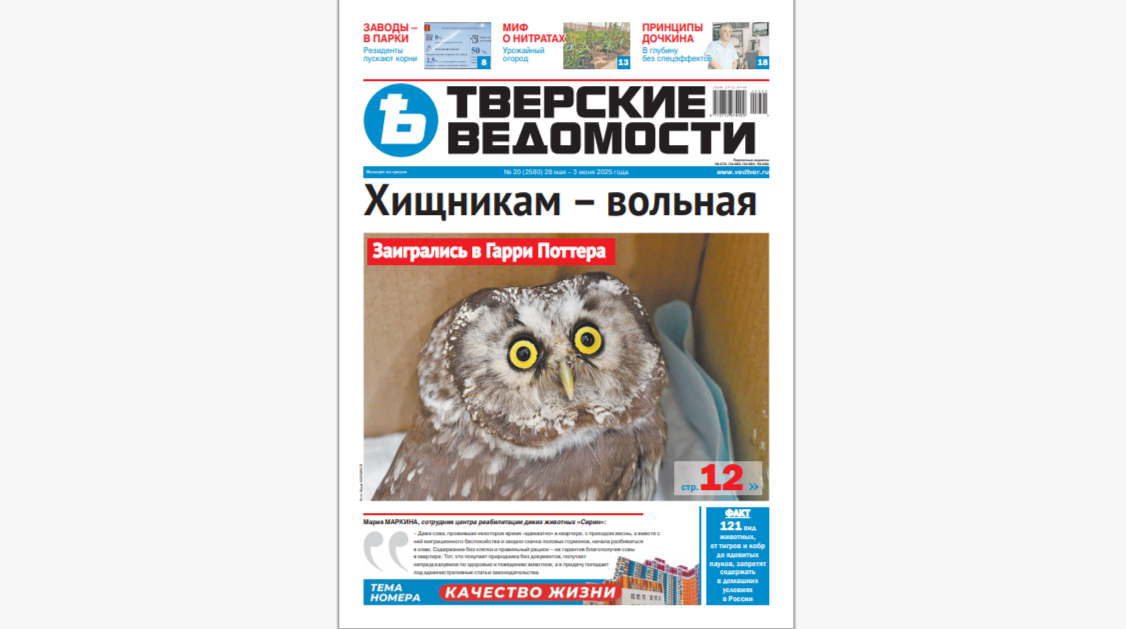 №20-2025: Читайте свежий номер «Тверских ведомостей»