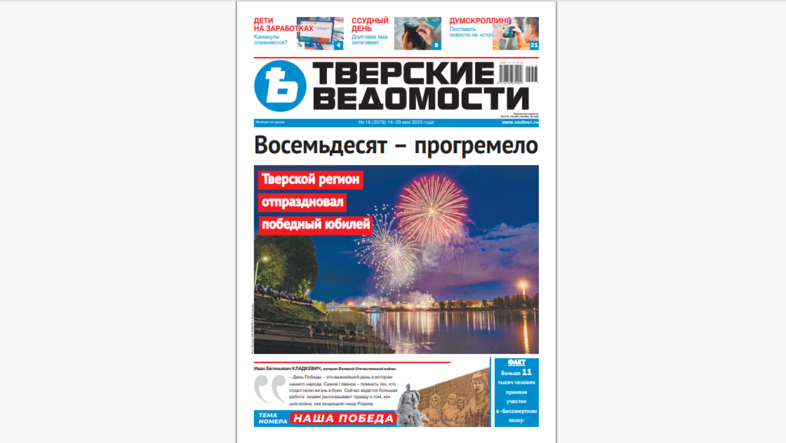 №18-2025: Читайте свежий номер «Тверских ведомостей»