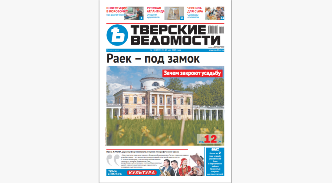 №19-2025: Читайте свежий номер «Тверских ведомостей»