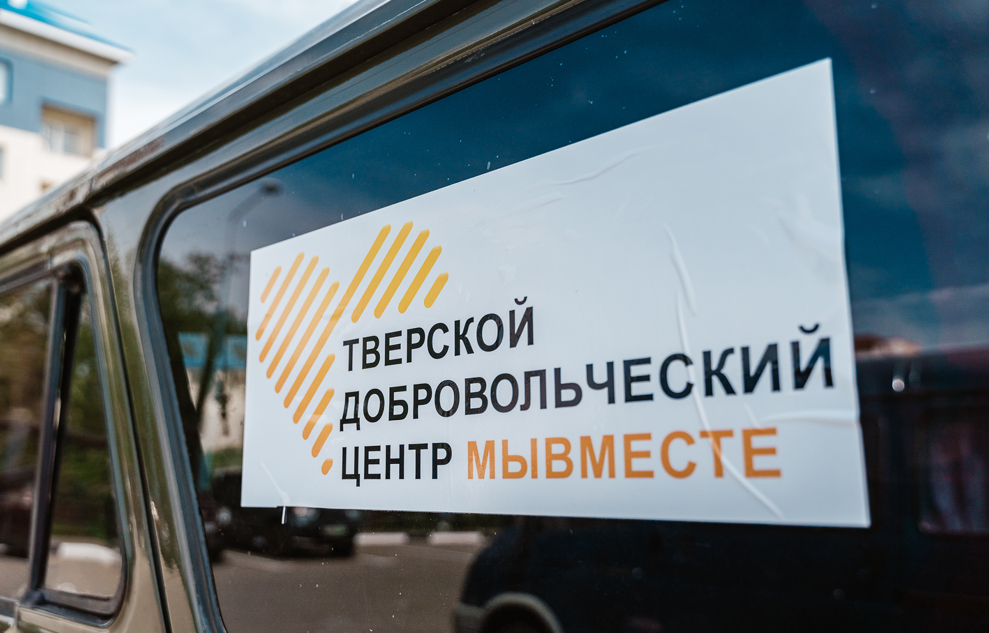 мывместе, тверь