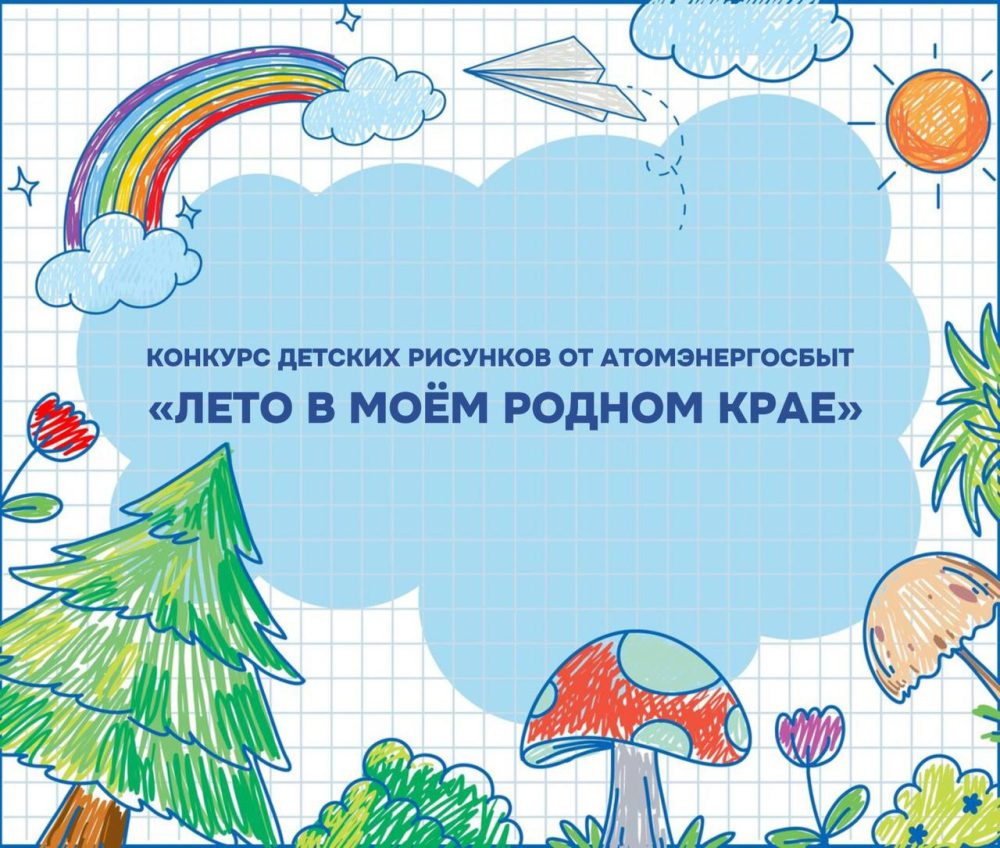 Фото: Атомэнергосбыт