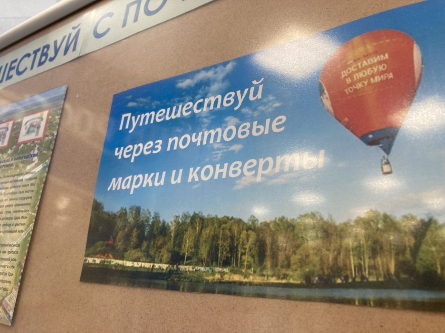 Путешествуй с Почтой 2