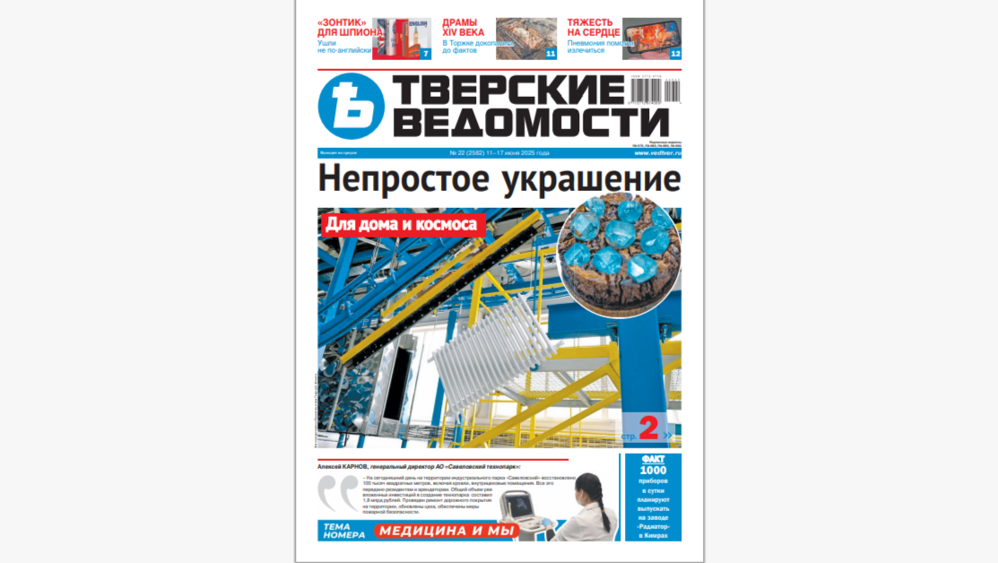 №22-2025: Читайте свежий номер «Тверских ведомостей»