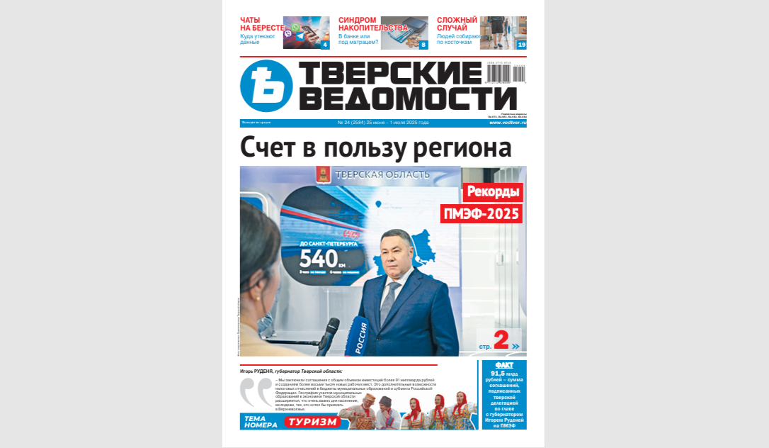 №24-2025: Читайте свежий номер «Тверских ведомостей»
