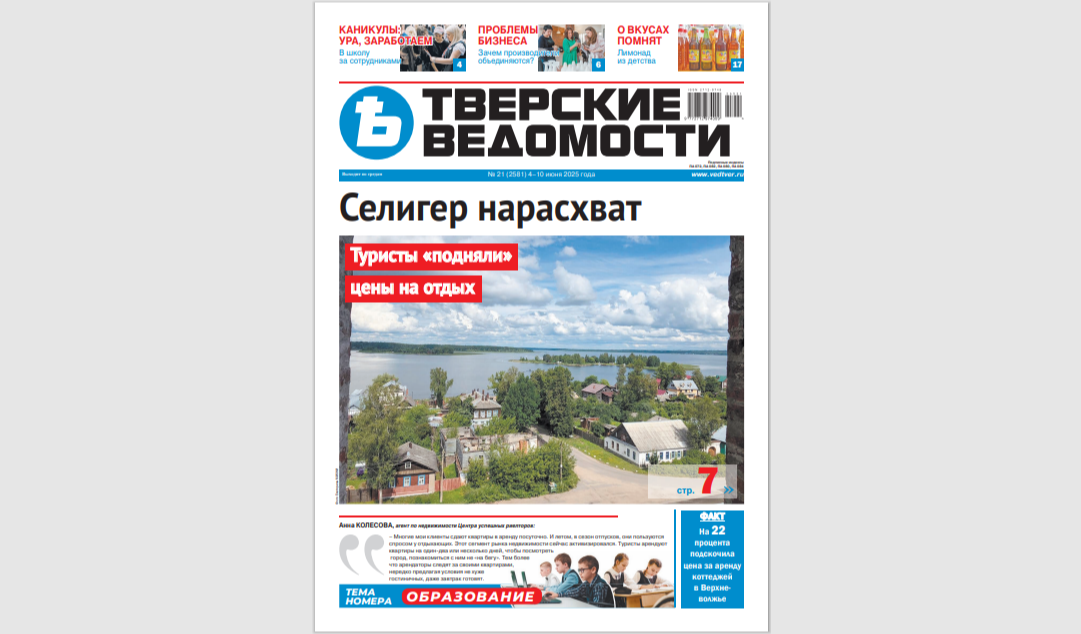 №21-2025: Читайте свежий номер «Тверских ведомостей»