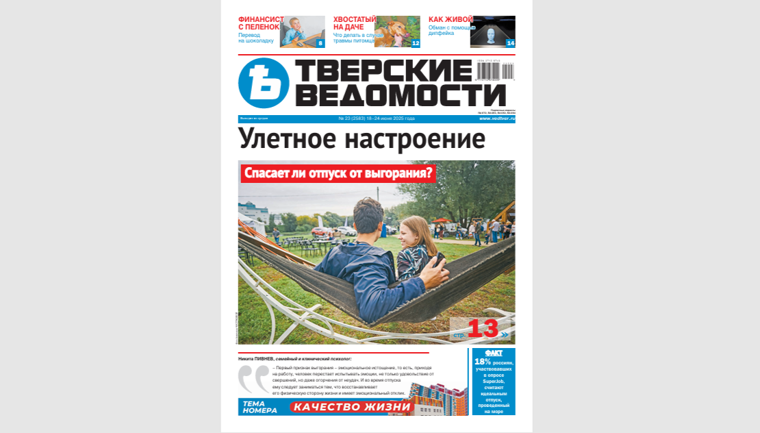 №23-2025: Читайте свежий номер «Тверских ведомостей»