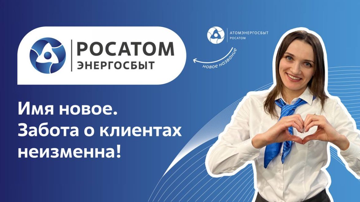 Фото: АтомЭнергоСбыт