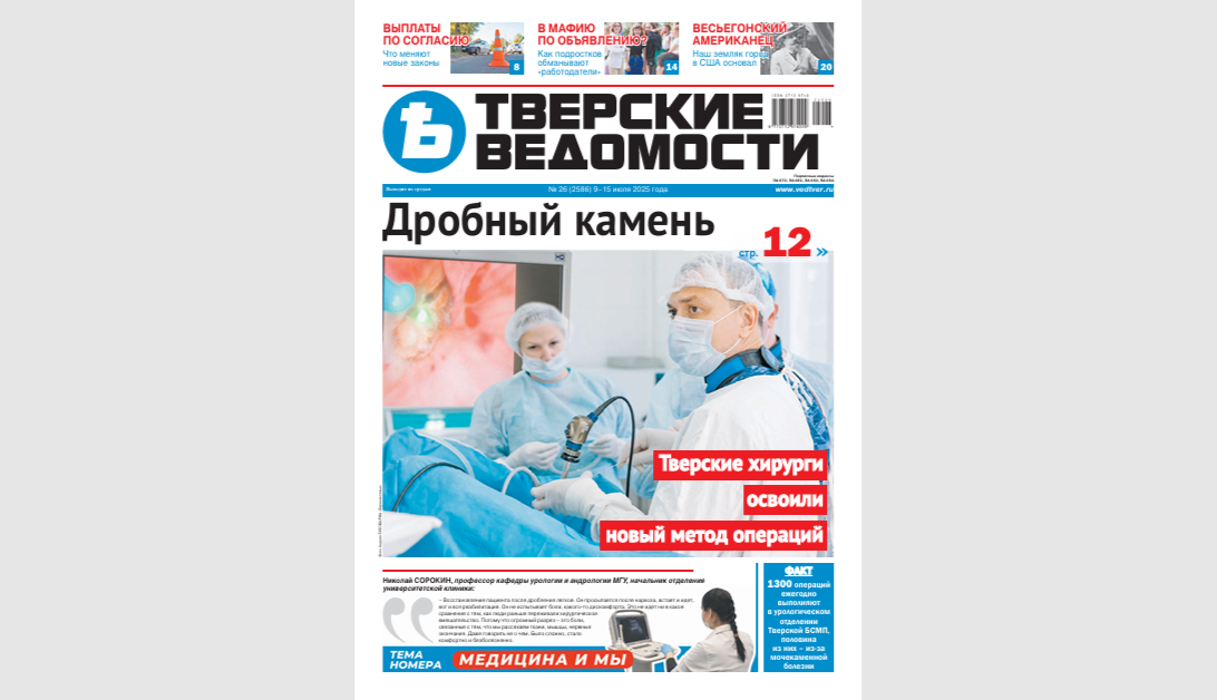 №26-2025: Читайте свежий номер «Тверских ведомостей»