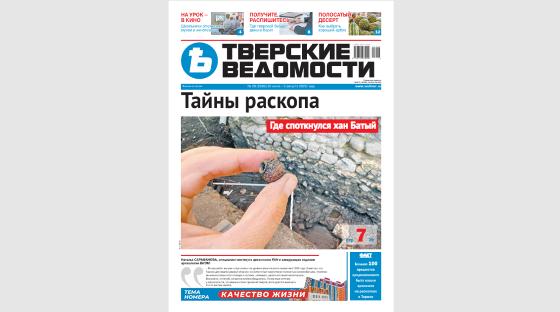 №29-2025: Читайте свежий номер «Тверских ведомостей»