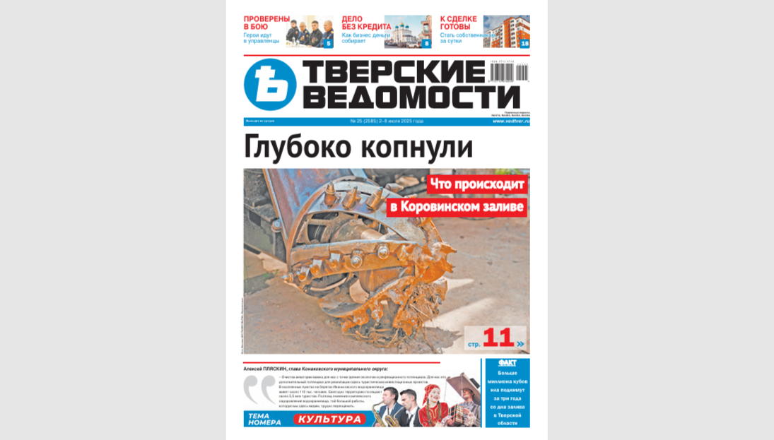 №25-2025: Читайте свежий номер «Тверских ведомостей»