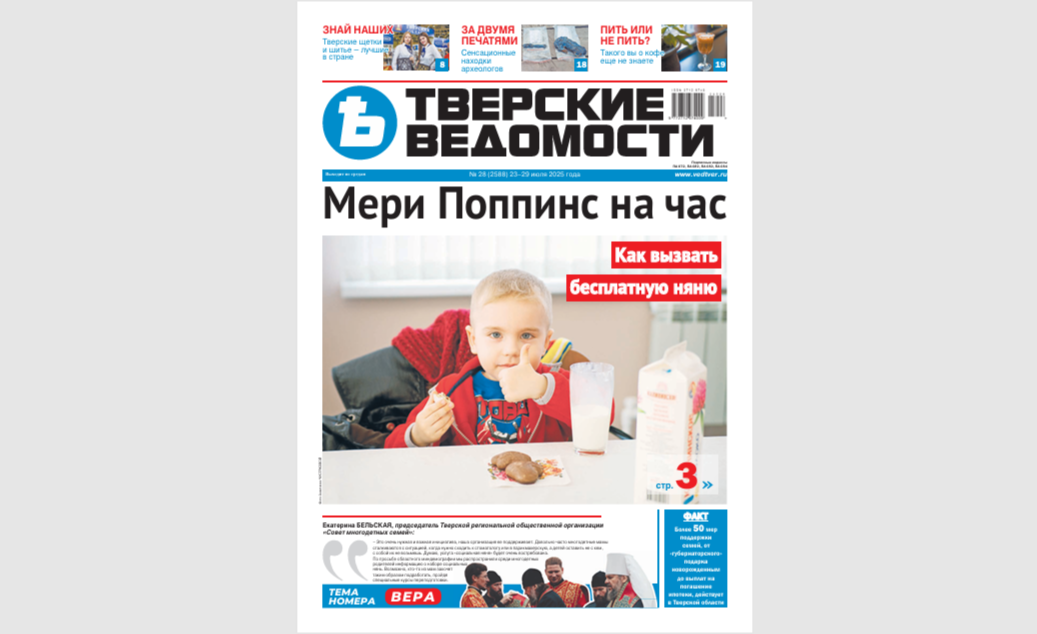 №28-2025: Читайте свежий номер «Тверских ведомостей»