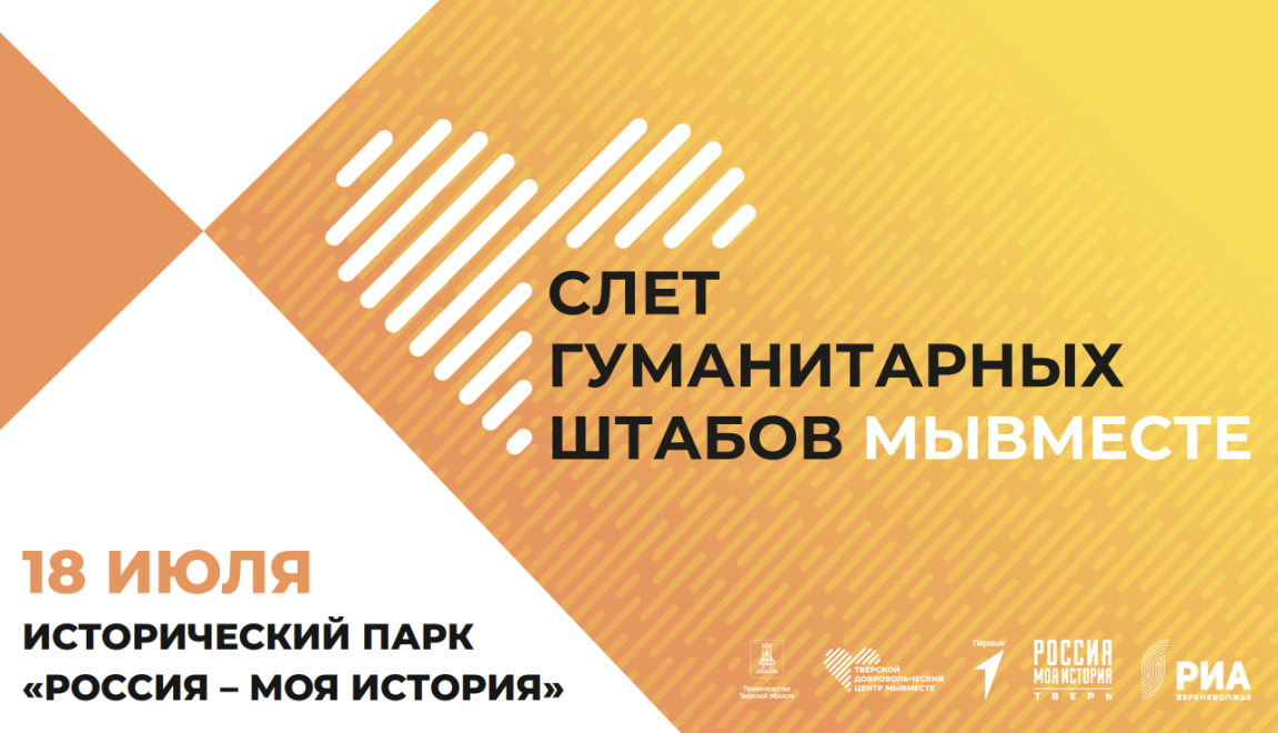 Стала известна программа Слета гуманитарных штабов Тверской области «МЫВМЕСТЕ»