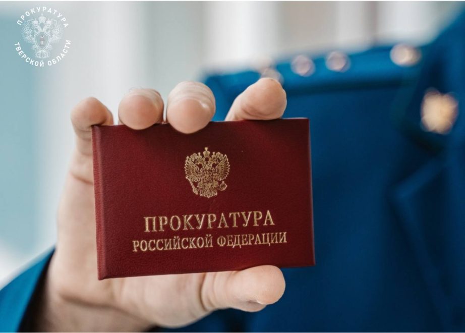 Фото: Прокуратура Тверской области