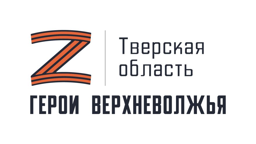 Герои Верхневолжья