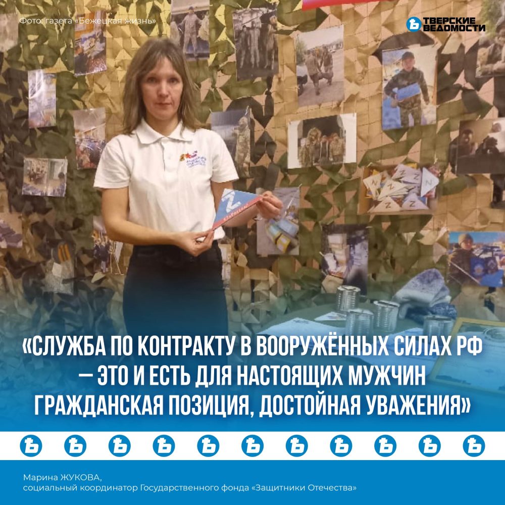 Марина Жукова: Служба по контракту в Вооружённых Силах РФ – это и есть для настоящих мужчин гражданская позиция, достойная уважения
