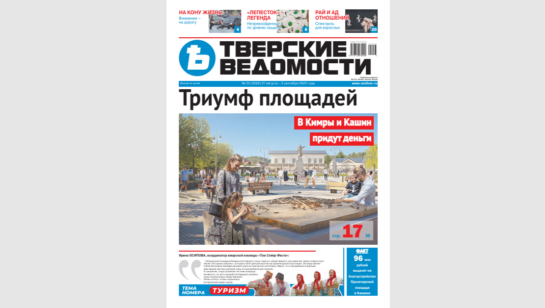 №33-2025: Читайте свежий номер «Тверских ведомостей»