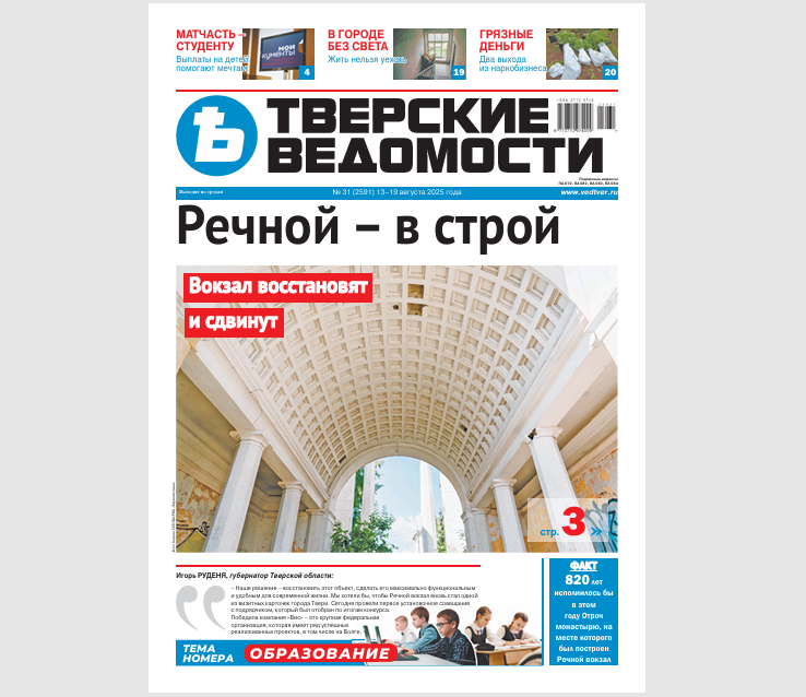 №31-2025: Читайте свежий номер «Тверских ведомостей»