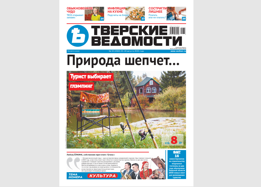 №32-2025: Читайте свежий номер «Тверских ведомостей»