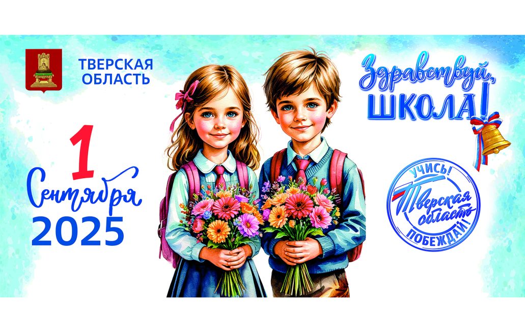 Игорь Руденя поздравил с Днем знаний жителей Тверской области