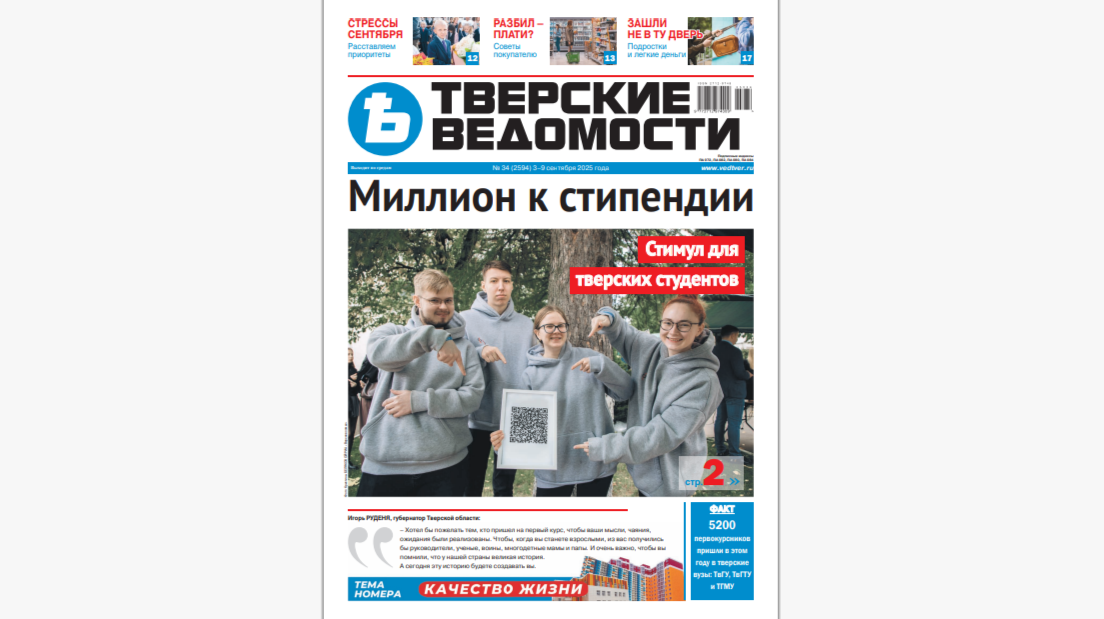 №34-2025: Читайте свежий номер «Тверских ведомостей»