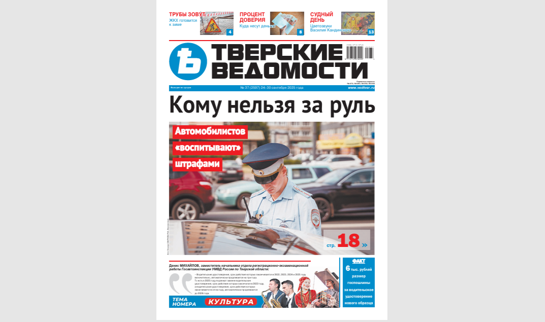 №37-2025: Читайте свежий номер «Тверских ведомостей»