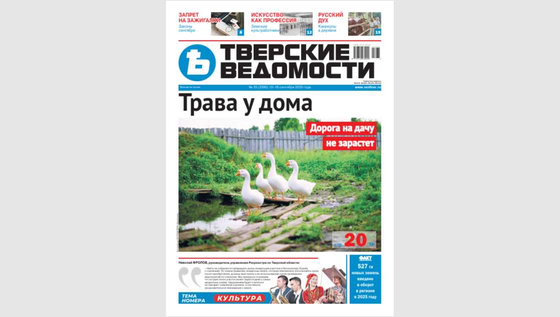 №35-2025: Читайте свежий номер «Тверских ведомостей»