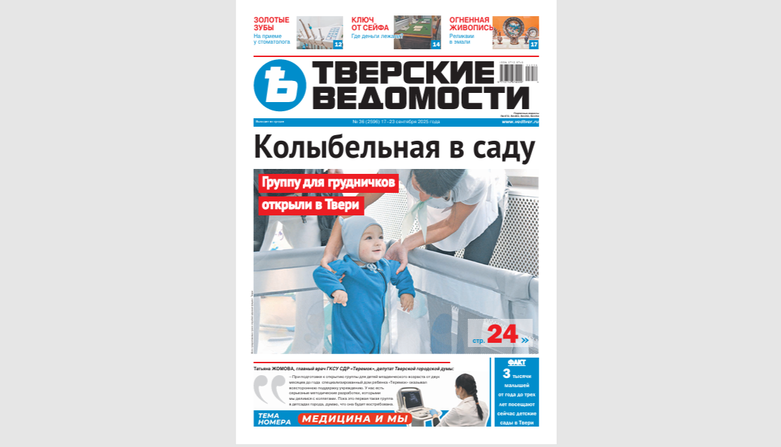 №36-2025: Читайте свежий номер «Тверских ведомостей»