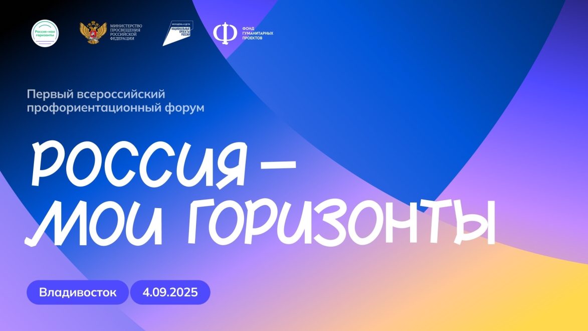 Россия — мои горизонты: во Владивостоке стартует первый Всероссийский форум