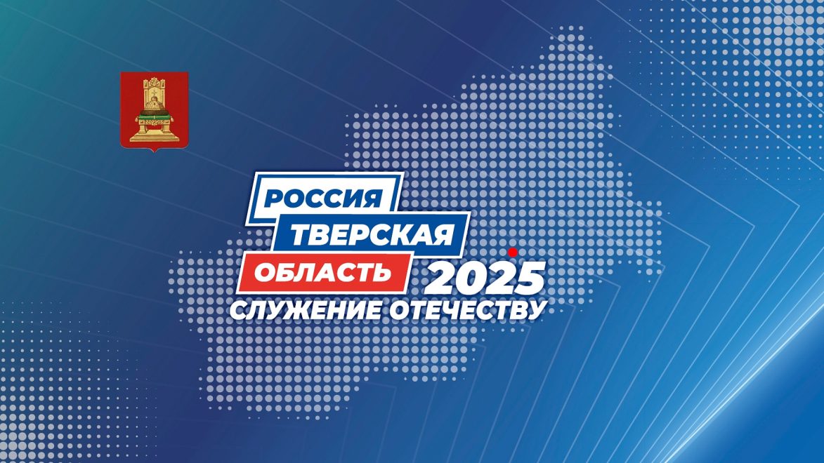 Форум муниципальных образований «Тверская область 2025: Служение Отечеству»: прямая трансляция
