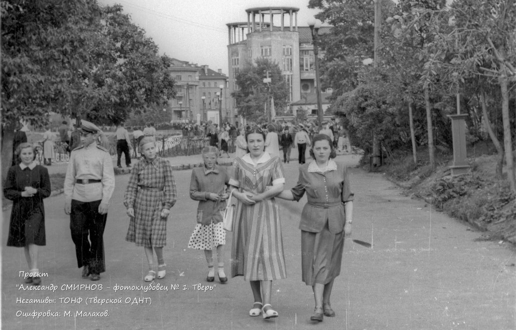 Фото: Александр Смирнов/ОДНТ. Оцифровка М.Малахов