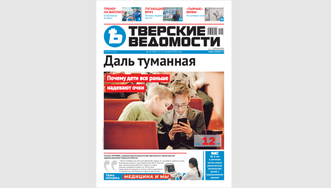№40-2025: Читайте свежий номер «Тверских ведомостей»