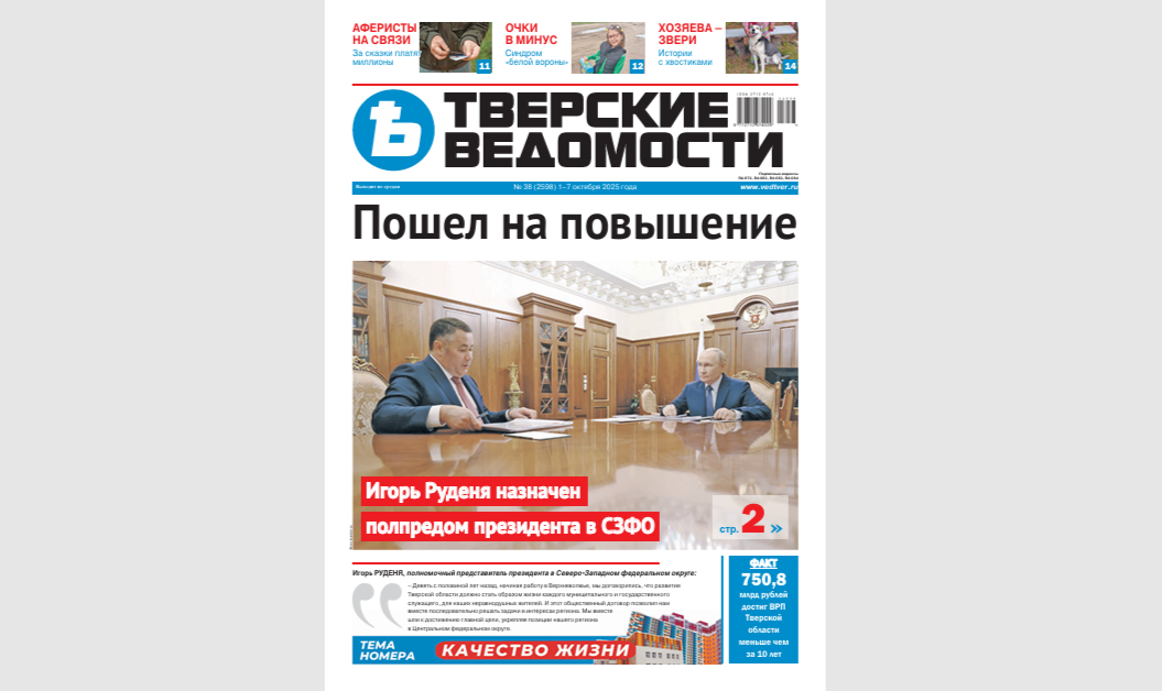 №38-2025: Читайте свежий номер «Тверских ведомостей»