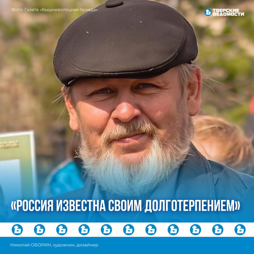 Николай Оборин: Россия известна свои долготерпением