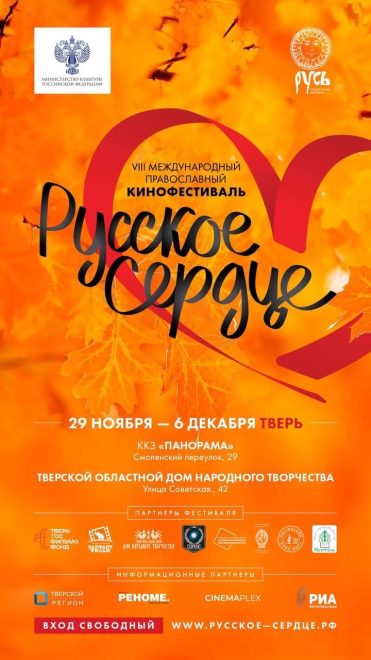 В Твери состоится VIII Международный православный кинофестиваль «Русское сердце»