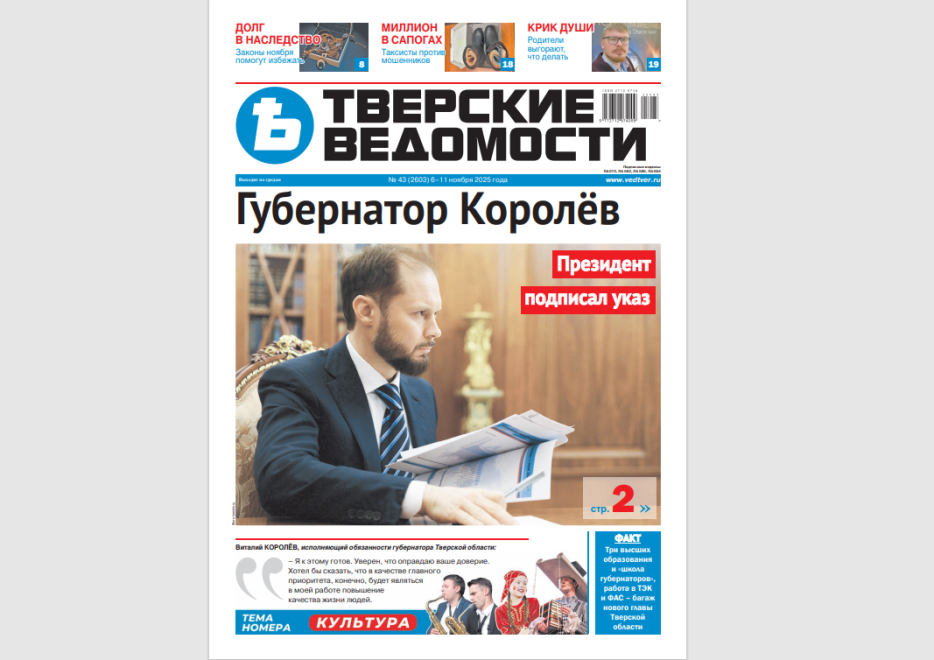 №43-2025: Читайте свежий номер «Тверских ведомостей»