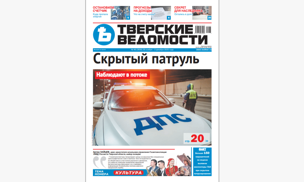 №46-2025: Читайте свежий номер «Тверских ведомостей»