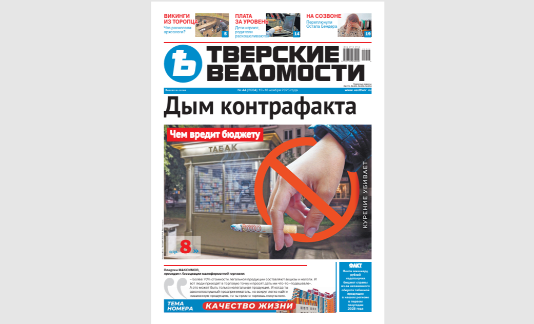 №44-2025: Читайте свежий номер «Тверских ведомостей»