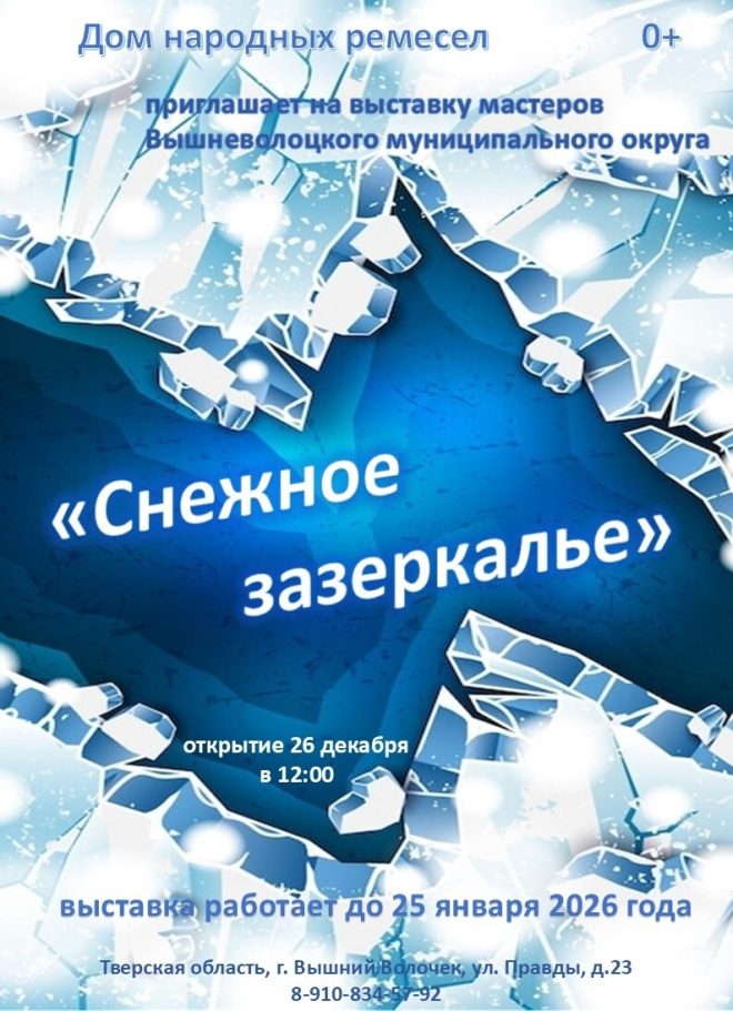 В Вышнем Волочке можно посетить «Снежное зазеркалье»