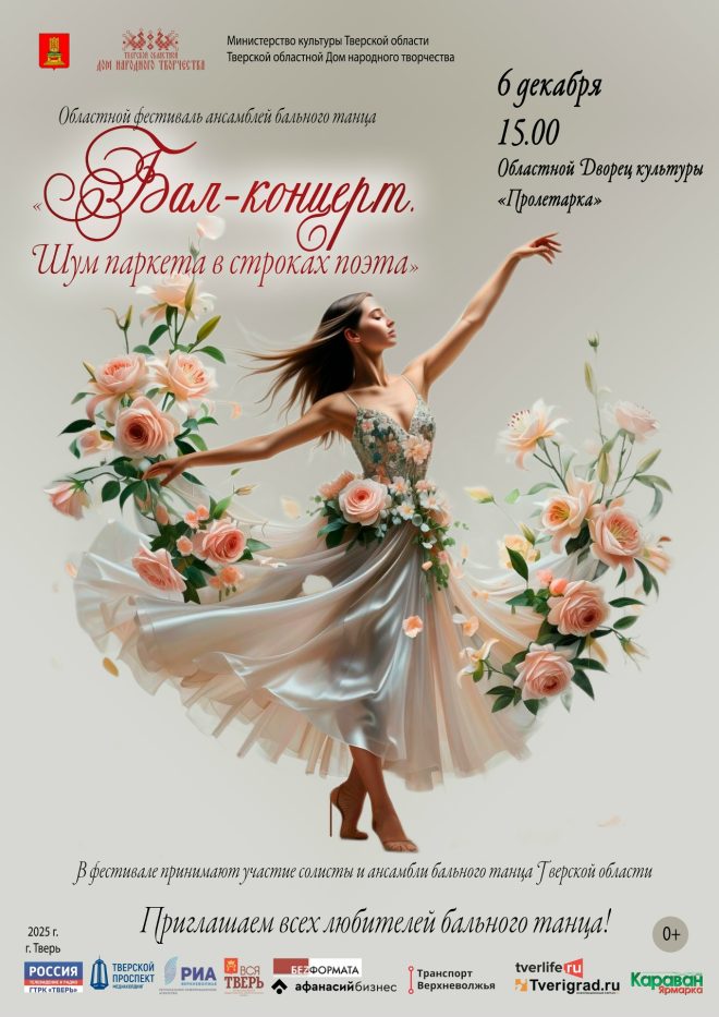 Афиша Бал концерт   2025