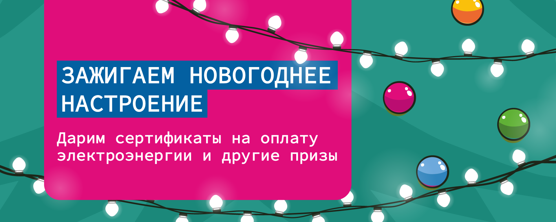 Росатом Энергосбыт зажигает новогоднее настроение: жители Тверской области могут выиграть телевизор, смартфон, кофемашинку и сертификаты на электричество
