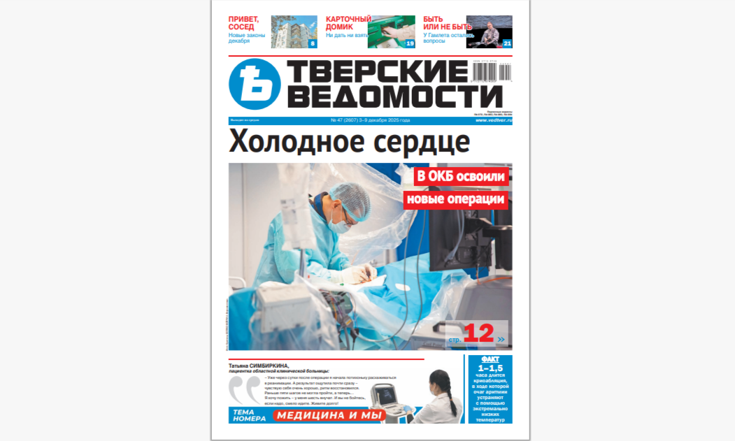 №47-2025: Читайте свежий номер «Тверских ведомостей»