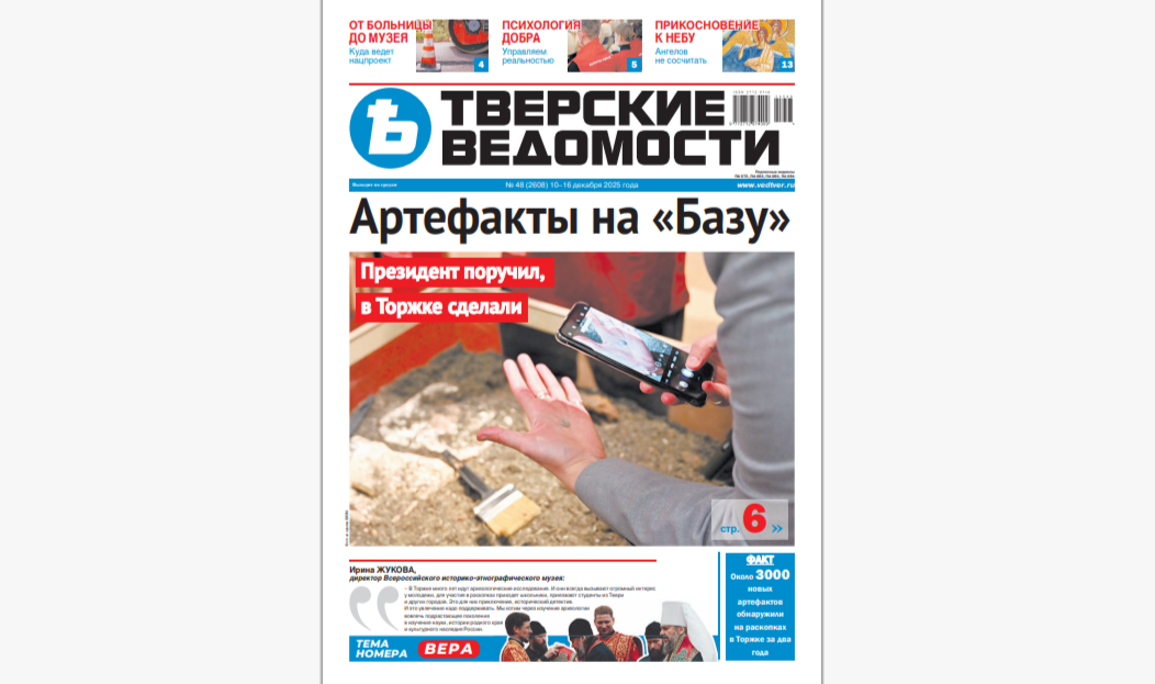№48-2025: Читайте свежий номер «Тверских ведомостей»